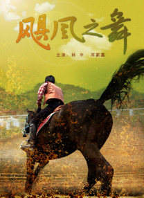 岳母女婿